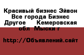 Красивый бизнес Эйвон - Все города Бизнес » Другое   . Кемеровская обл.,Мыски г.